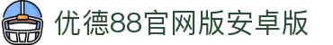 优德88·(中国区)最新官方网站